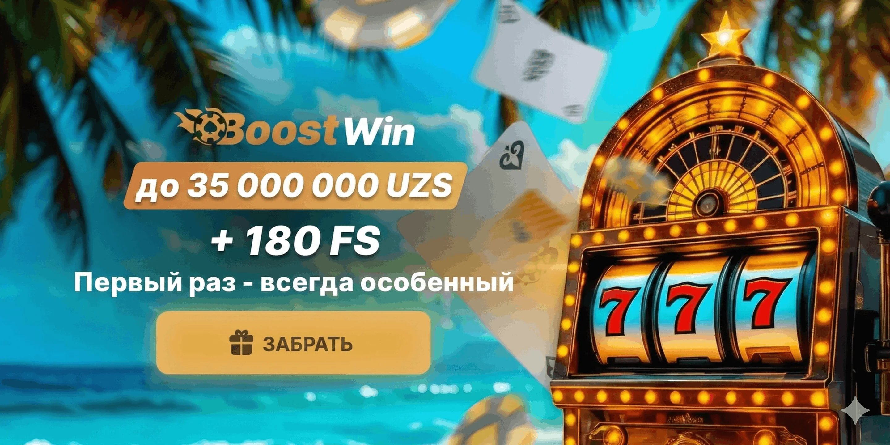 BoostWin Бонус